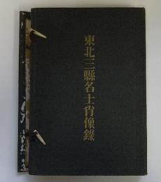 東北三県名士肖像録　(岩手・青森・秋田)　明治35年発行