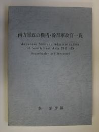 南方軍政の機構・幹部軍政官一覧