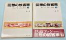 回想の旅客車　特ロ・ハネ・こだまの時代　上下巻