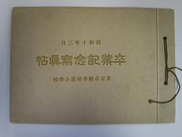 東京市立精華尋常小学校卒業記念写真帖　昭和10年3月