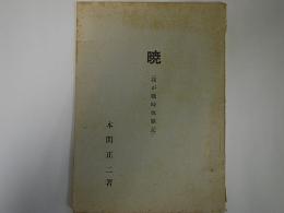 第八師団第十二陸上輸卒隊中村・中川隊史/・暁(我が戦時体験記