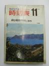 交通公社の時刻表　1974年11月　秋の臨時列車ご案内