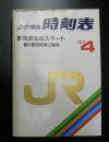 JR編集　時刻表　'87 4月 春の臨時列車ご案内