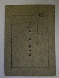 会津衣桁公定価格表　商工省告示第821号抜粋