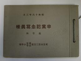 東京市第三吾嬬尋常高等小学校卒業記念写真帖　高等科　昭和16年3月