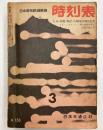 時刻表　1962年3月(昭和37年)　九州・四国・南紀・山陰地区時刻改正