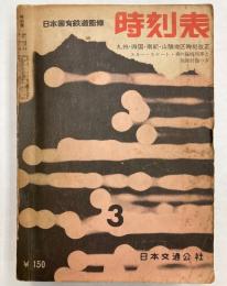 時刻表　1962年3月(昭和37年)　九州・四国・南紀・山陰地区時刻改正