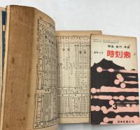 時刻表　1962年3月(昭和37年)　九州・四国・南紀・山陰地区時刻改正