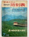 交通公社の時刻表　1967年7月　(昭和42年)　磐越西線電化完成