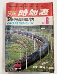 全国版のコンパス　時刻表　1980年8月(昭和55年)