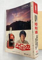 全国版のコンパス　時刻表　1980年8月(昭和55年)