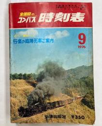 全国版のコンパス　時刻表　1976年9月(昭和55年)