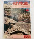 ダイヤエース時刻表　1973年4月　(昭和48年)　国鉄ダイヤ改正