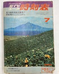 ダイヤエース時刻表　1972年7月　(昭和47年)