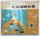 交通公社の北海道時刻表　1979年2月(昭和54年)