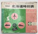 交通公社の北海道時刻表　1977年3月(昭和52年)　3月改正