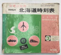 交通公社の北海道時刻表　1977年3月(昭和52年)　3月改正