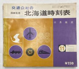 交通公社の北海道時刻表　1975年11月(昭和50年)　11月改正