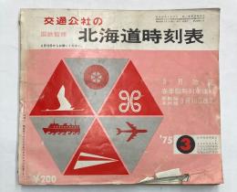 交通公社の北海道時刻表　1975年3月(昭和50年)　3月改正