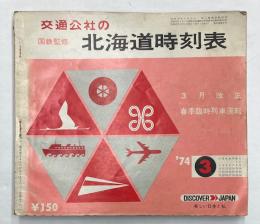 交通公社の北海道時刻表　1974年3月(昭和49年)　3月改正