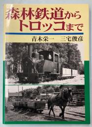 森林鉄道からトロッコまで