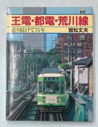 王電・都電・荒川線　走り続けて75年