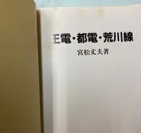 王電・都電・荒川線　走り続けて75年