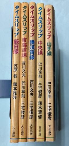 金沢書店 / タイムスリップ 山手線/中央線/横須賀線/東海道線/飯田線 5冊で