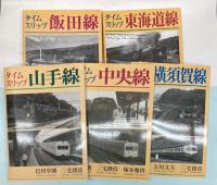 タイムスリップ　山手線/中央線/横須賀線/東海道線/飯田線　5冊で