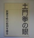 土門拳の眼　萩原守衛の彫刻を撮る