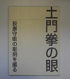 土門拳の眼　萩原守衛の彫刻を撮る