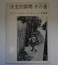 アンリ・カルティエ=ブレッソン写真展　決定的瞬間・その後