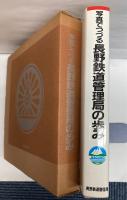 写真でつづる　長野鉄道管理局の歩み