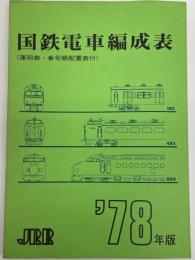 国鉄電車編成表　’78年版