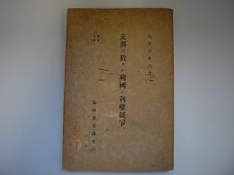 支那に於ける列国の利権競争