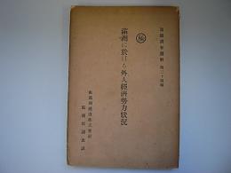 満洲に於ける外人経済勢力状況　満鉄調査資料34