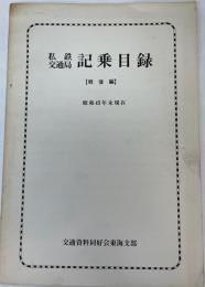 私鉄・交通局　記乗目録　[戦後編]　昭和45年末現在