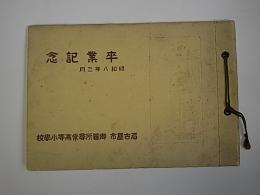 名古屋市御器所尋常高等小学校卒業記念アルバム　昭和8年3月