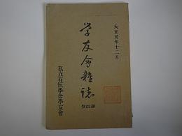 私立有恒学舎学友会雑誌　4号