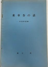 乗車券の話　外国鉄道編