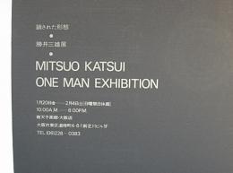 勝井三雄展　鎖された形態　MITSUO KATSUI ONE MAN EXHIBITION