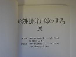 「彫刻・掛井五郎の世界」展