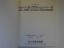 ジョーンズとラウシェンバーグ展　ネオ・ダダの二人