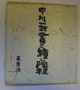 中川一政書と繒と陶板