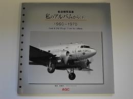 私のアルバムから　上下二冊　1949-1960/1960-1970　航空機写真集