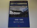 私のアルバムから　在日アメリカ空軍機写真集　1946-1969