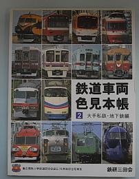 鉄道車両色見本帳 2(大手私鉄・地下鉄編)