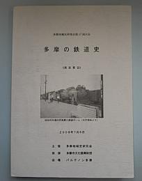 多摩の鉄道史　多摩地域誌研究会　第17回大会