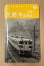 国鉄車両配置シリーズ　3　気動車配置表　’68