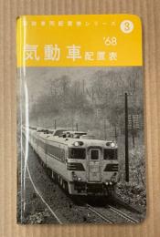 国鉄車両配置シリーズ　3　気動車配置表　’68